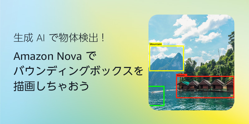 生成 AI で物体検出 ! Amazon Nova でバウンディングボックスを